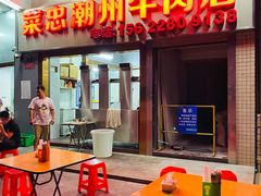 门面-菜忠潮州牛肉店(岗厦店)