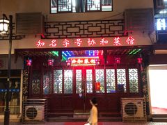 -协和菜馆(凤凰街店)