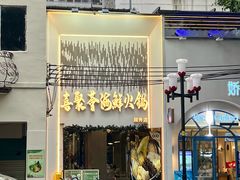 -喜聚薈·花膠雞海鮮火鍋(越秀店)