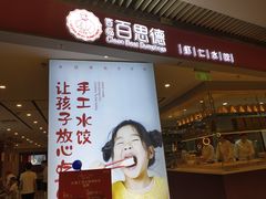 门面-客临百思德·东北特色馆(龙湖时代天街店)