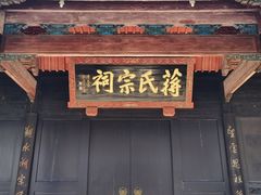 -蒋氏故居