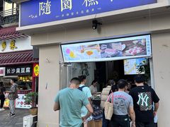 -随园糕团(狮子桥店)