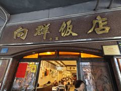 -粤·向群饭店(龙津东路总店)