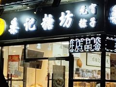 -桑记糖坊(五大道店)