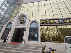 -巴依老爷新疆美食(昌平店)