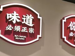 -八碗湘长沙市井菜(坡子街店)