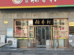 -北京稻香村(大屯路专卖店)