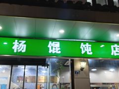 门面-绿杨馄饨店(上塘街店)