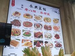 -长兴菜馆(高桥店)