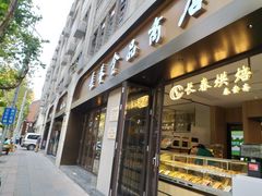 -上海市长春食品商店(淮海中路店)