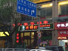 -老乡村(南湖路店)