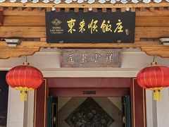 -东来顺饭庄(王府井步行街店)