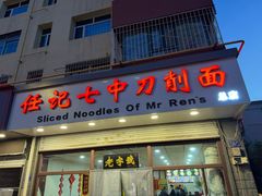 -任记七中刀削面(总店)