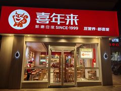 -喜年来(欧洲商城店)
