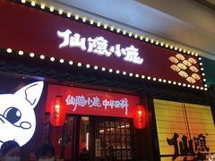 门面-仙隐小鹿中华料理(南宁万象城店)