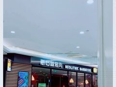 -新石器烤肉(南通CBD大有境店)