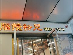 门面-脑馋粉儿(三里屯店)