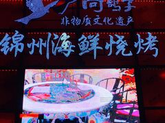 -高鸽子锦州烧烤63年(海阳路店)