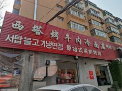 门面-韩风烤牛肉冷面店