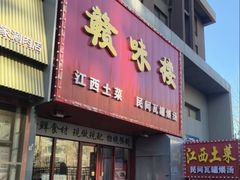 -赣味楼江西土菜(小屯西路店)