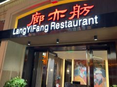 -廊亦舫Lang Yi Fang Restaurant(金桥店)