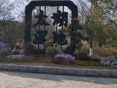 -苏州太湖国家湿地公园
