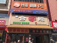-合家院饭庄(榆关道店)