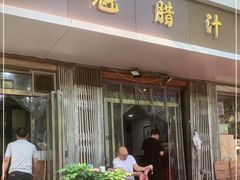 门面-王魁腊汁肉夹馍(柿园路店)