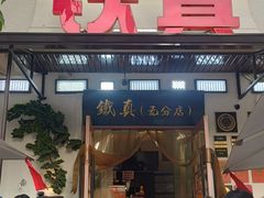 -铁真·刨冰红焖羊肉·正宗老字号