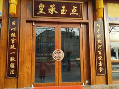 门面-皇承御点·八旗饽饽铺(避暑山庄店)