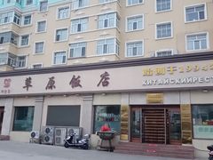 -草原饭店火锅