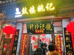 -姚记炒肝店(鼓楼店)