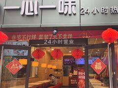 -一心一味(向西店)