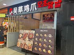 门面-吴草鸡爪오초닭발韩食堂(融恒盈嘉中心店)