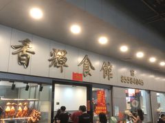 -香辉食馆(新兴路店)