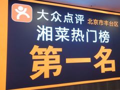 -湘中缘·湖南菜(娄底驻京办店)