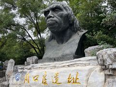 -周口店北京人遗址公园