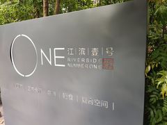 -江滨壹号艺文空间复合餐厅(闽江大道店)