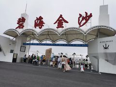 -碧海金沙