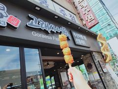 -古来思鱼饼