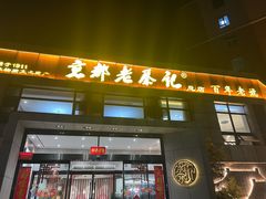 -京都老蔡记(瑞达路店)