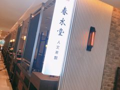 -春水堂人文茶馆(台中新时代店)