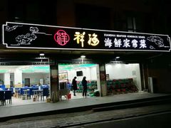 门面-聚德福海鲜家常菜(刘庄店)