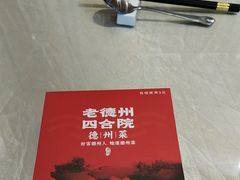 -老德州四合院·德州菜(天衢路店)
