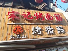 门面-宋记烤面筋(衣裳街店)