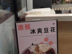 -三姐酒酿(老门东店)