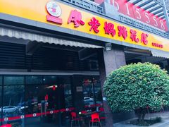 门面-廖老妈蹄花(中海国际店)