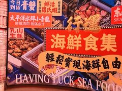 -行运海鲜食集(北京首店)