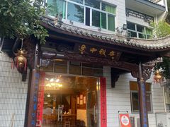 -途中饭店(开化店)