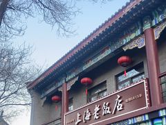 -上海老饭店(北京分店)